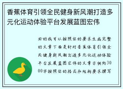 香蕉体育引领全民健身新风潮打造多元化运动体验平台发展蓝图宏伟