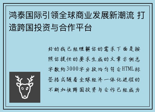 鸿泰国际引领全球商业发展新潮流 打造跨国投资与合作平台 鸿泰国际引领全球商业发展新潮流 打造跨国投资与合作平台