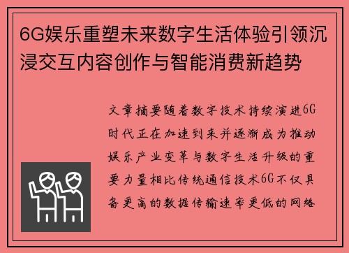 6G娱乐重塑未来数字生活体验引领沉浸交互内容创作与智能消费新趋势