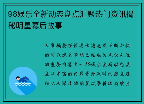 98娱乐全新动态盘点汇聚热门资讯揭秘明星幕后故事 98娱乐全新动态盘点汇聚热门资讯揭秘明星幕后故事