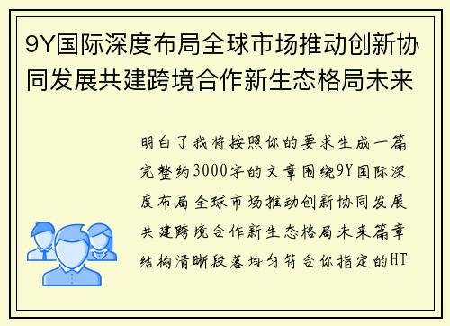 9Y国际深度布局全球市场推动创新协同发展共建跨境合作新生态格局未来篇章 9Y国际深度布局全球市场推动创新协同发展共建跨境合作新生态格局未来篇章