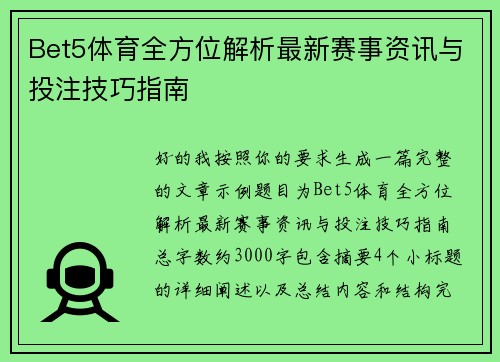 Bet5体育全方位解析最新赛事资讯与投注技巧指南 Bet5体育全方位解析最新赛事资讯与投注技巧指南