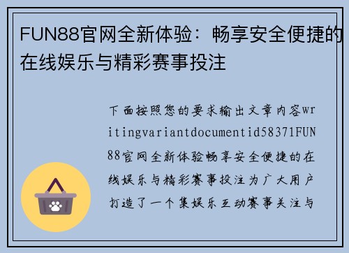 FUN88官网全新体验：畅享安全便捷的在线娱乐与精彩赛事投注