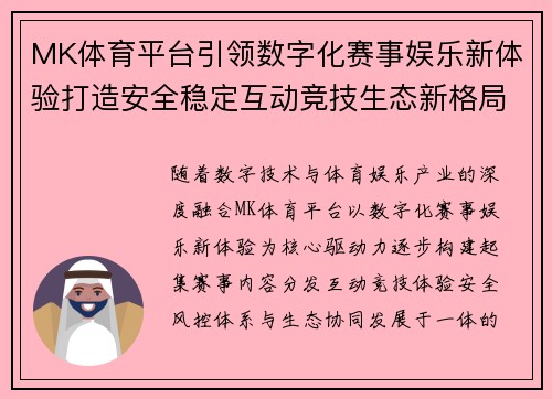 MK体育平台引领数字化赛事娱乐新体验打造安全稳定互动竞技生态新格局 MK体育平台引领数字化赛事娱乐新体验打造安全稳定互动竞技生态新格局
