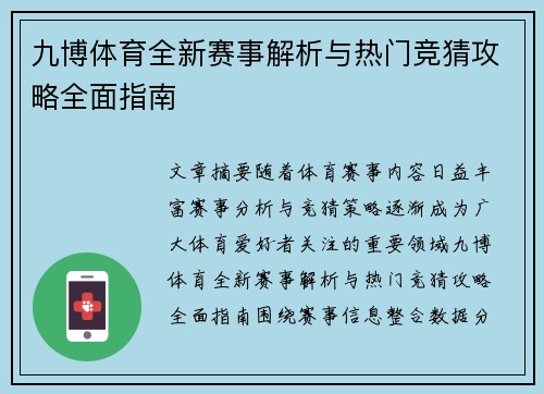九博体育全新赛事解析与热门竞猜攻略全面指南 九博体育全新赛事解析与热门竞猜攻略全面指南