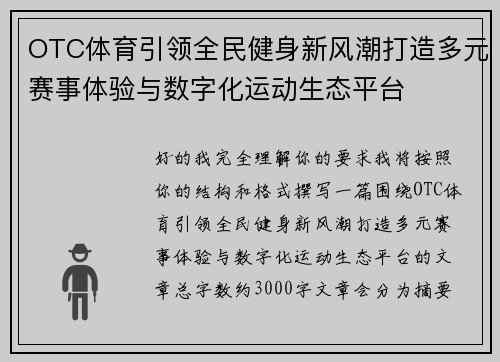OTC体育引领全民健身新风潮打造多元赛事体验与数字化运动生态平台
