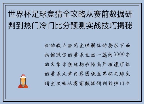 世界杯足球竞猜全攻略从赛前数据研判到热门冷门比分预测实战技巧揭秘