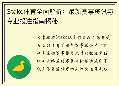 Stake体育全面解析：最新赛事资讯与专业投注指南揭秘