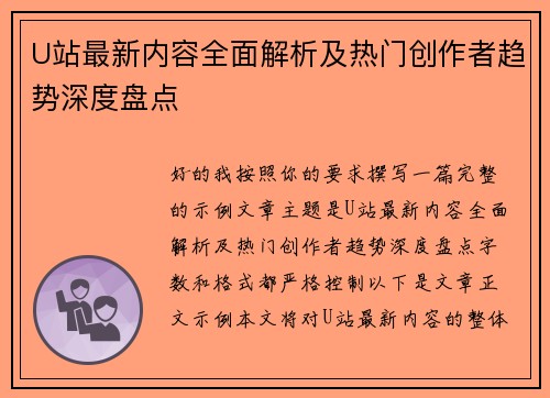 U站最新内容全面解析及热门创作者趋势深度盘点 U站最新内容全面解析及热门创作者趋势深度盘点