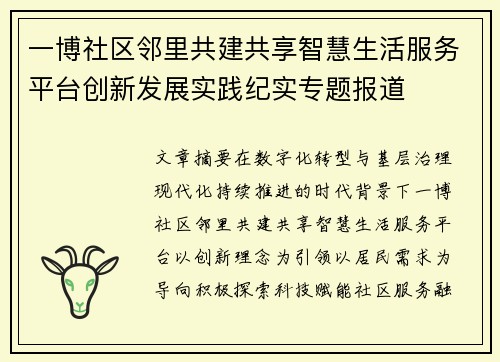 一博社区邻里共建共享智慧生活服务平台创新发展实践纪实专题报道