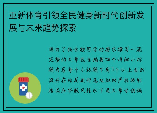 亚新体育引领全民健身新时代创新发展与未来趋势探索 亚新体育引领全民健身新时代创新发展与未来趋势探索