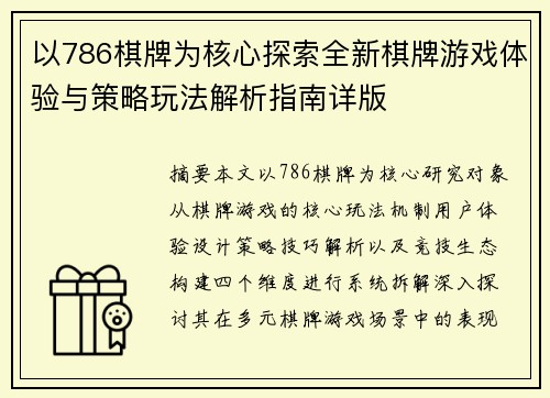 以786棋牌为核心探索全新棋牌游戏体验与策略玩法解析指南详版