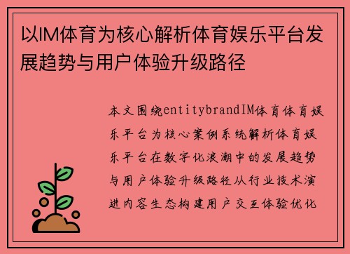 以IM体育为核心解析体育娱乐平台发展趋势与用户体验升级路径 以IM体育为核心解析体育娱乐平台发展趋势与用户体验升级路径