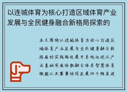 以连城体育为核心打造区域体育产业发展与全民健身融合新格局探索的 以连城体育为核心打造区域体育产业发展与全民健身融合新格局探索的
