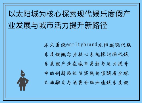 以太阳城为核心探索现代娱乐度假产业发展与城市活力提升新路径 以太阳城为核心探索现代娱乐度假产业发展与城市活力提升新路径