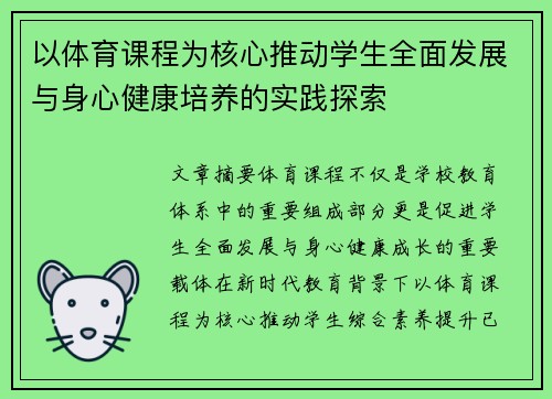 以体育课程为核心推动学生全面发展与身心健康培养的实践探索