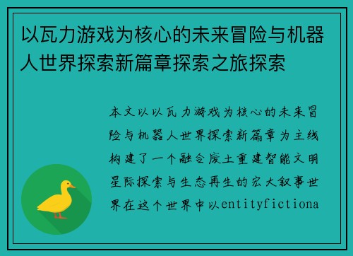 以瓦力游戏为核心的未来冒险与机器人世界探索新篇章探索之旅探索 以瓦力游戏为核心的未来冒险与机器人世界探索新篇章探索之旅探索