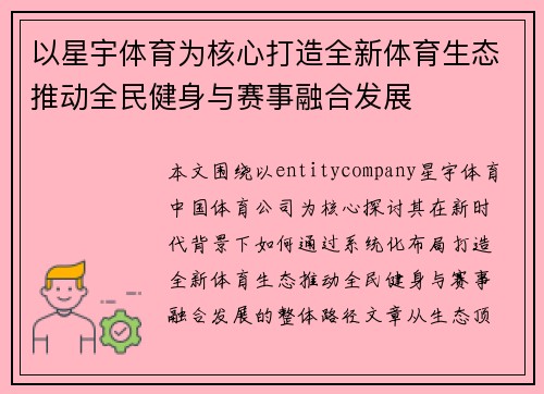 以星宇体育为核心打造全新体育生态推动全民健身与赛事融合发展