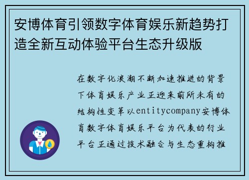 安博体育引领数字体育娱乐新趋势打造全新互动体验平台生态升级版