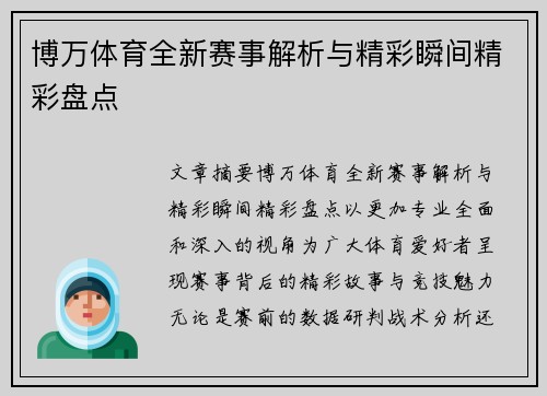 博万体育全新赛事解析与精彩瞬间精彩盘点