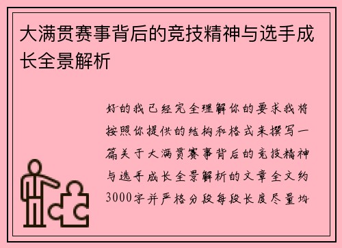 大满贯赛事背后的竞技精神与选手成长全景解析
