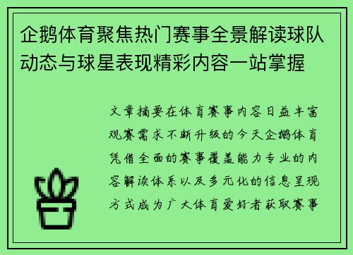 企鹅体育聚焦热门赛事全景解读球队动态与球星表现精彩内容一站掌握 企鹅体育聚焦热门赛事全景解读球队动态与球星表现精彩内容一站掌握