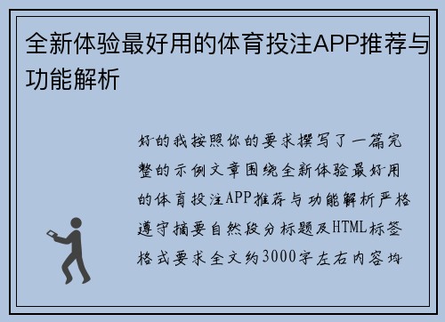 全新体验最好用的体育投注APP推荐与功能解析 全新体验最好用的体育投注APP推荐与功能解析