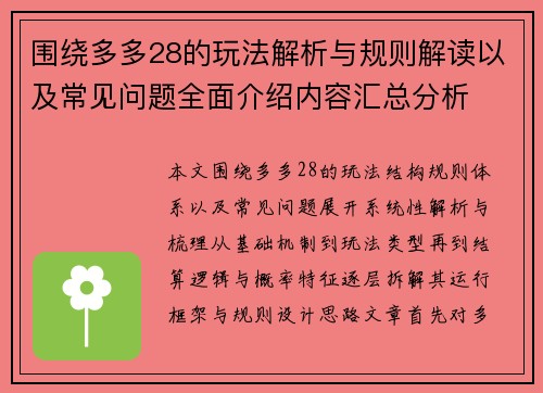 围绕多多28的玩法解析与规则解读以及常见问题全面介绍内容汇总分析
