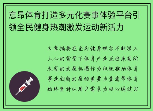 意昂体育打造多元化赛事体验平台引领全民健身热潮激发运动新活力