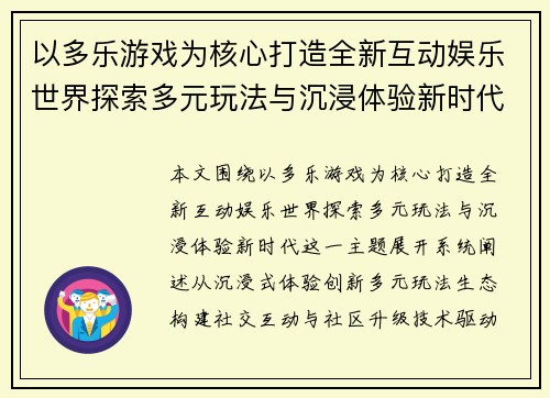 以多乐游戏为核心打造全新互动娱乐世界探索多元玩法与沉浸体验新时代 以多乐游戏为核心打造全新互动娱乐世界探索多元玩法与沉浸体验新时代