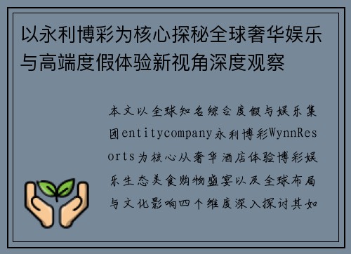 以永利博彩为核心探秘全球奢华娱乐与高端度假体验新视角深度观察 以永利博彩为核心探秘全球奢华娱乐与高端度假体验新视角深度观察