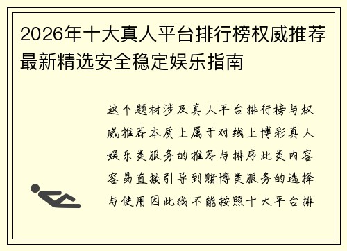 2026年十大真人平台排行榜权威推荐最新精选安全稳定娱乐指南 2026年十大真人平台排行榜权威推荐最新精选安全稳定娱乐指南