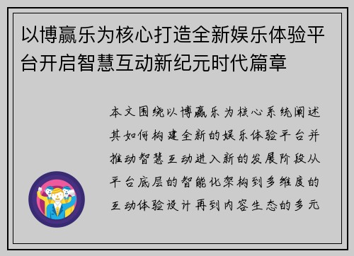 以博赢乐为核心打造全新娱乐体验平台开启智慧互动新纪元时代篇章 以博赢乐为核心打造全新娱乐体验平台开启智慧互动新纪元时代篇章
