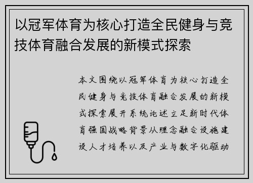 以冠军体育为核心打造全民健身与竞技体育融合发展的新模式探索