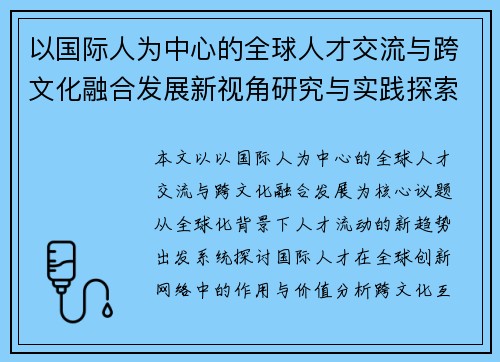 以国际人为中心的全球人才交流与跨文化融合发展新视角研究与实践探索 以国际人为中心的全球人才交流与跨文化融合发展新视角研究与实践探索