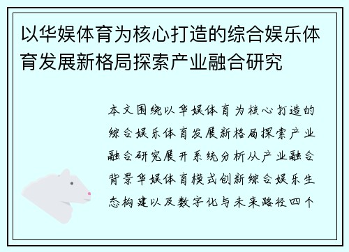 以华娱体育为核心打造的综合娱乐体育发展新格局探索产业融合研究 以华娱体育为核心打造的综合娱乐体育发展新格局探索产业融合研究