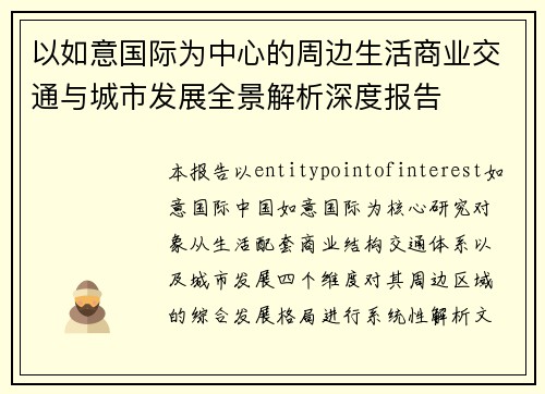 以如意国际为中心的周边生活商业交通与城市发展全景解析深度报告 以如意国际为中心的周边生活商业交通与城市发展全景解析深度报告