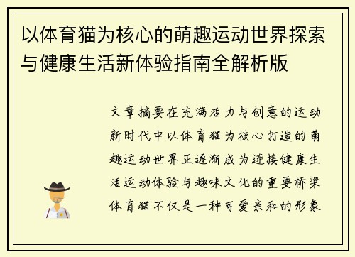 以体育猫为核心的萌趣运动世界探索与健康生活新体验指南全解析版 以体育猫为核心的萌趣运动世界探索与健康生活新体验指南全解析版