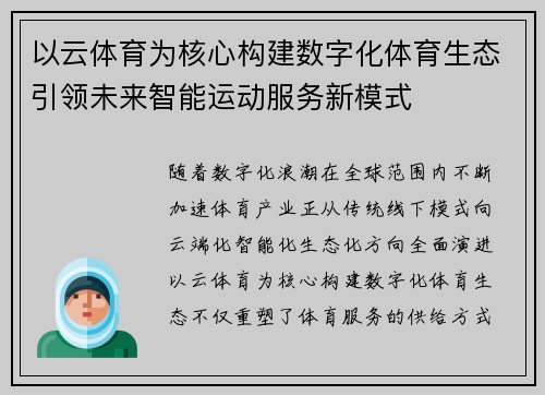 以云体育为核心构建数字化体育生态引领未来智能运动服务新模式
