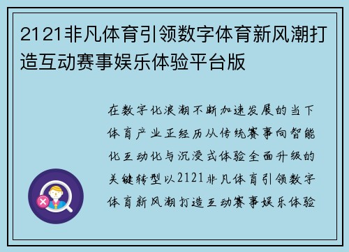 2121非凡体育引领数字体育新风潮打造互动赛事娱乐体验平台版 2121非凡体育引领数字体育新风潮打造互动赛事娱乐体验平台版