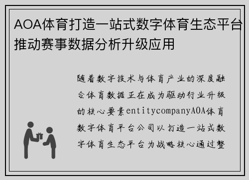 AOA体育打造一站式数字体育生态平台推动赛事数据分析升级应用 AOA体育打造一站式数字体育生态平台推动赛事数据分析升级应用