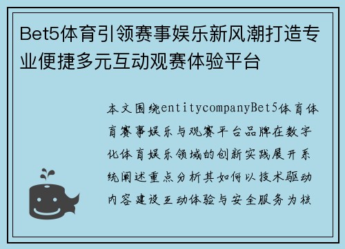Bet5体育引领赛事娱乐新风潮打造专业便捷多元互动观赛体验平台