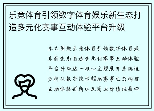 乐竞体育引领数字体育娱乐新生态打造多元化赛事互动体验平台升级 乐竞体育引领数字体育娱乐新生态打造多元化赛事互动体验平台升级