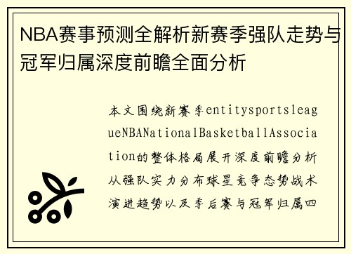 NBA赛事预测全解析新赛季强队走势与冠军归属深度前瞻全面分析 NBA赛事预测全解析新赛季强队走势与冠军归属深度前瞻全面分析