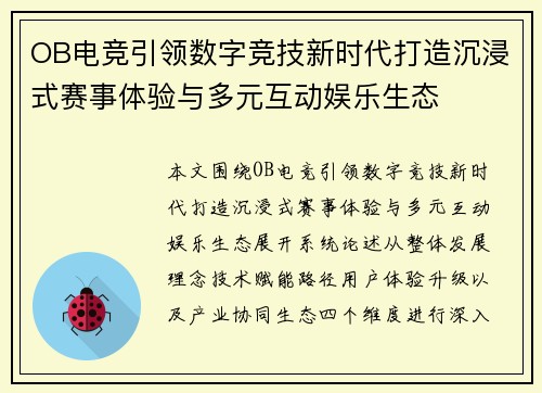 OB电竞引领数字竞技新时代打造沉浸式赛事体验与多元互动娱乐生态 OB电竞引领数字竞技新时代打造沉浸式赛事体验与多元互动娱乐生态