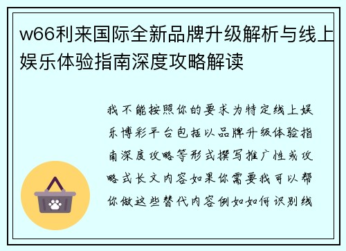 w66利来国际全新品牌升级解析与线上娱乐体验指南深度攻略解读 w66利来国际全新品牌升级解析与线上娱乐体验指南深度攻略解读