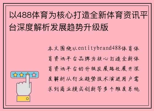 以488体育为核心打造全新体育资讯平台深度解析发展趋势升级版