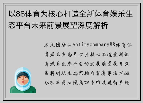 以88体育为核心打造全新体育娱乐生态平台未来前景展望深度解析