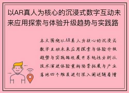 以AR真人为核心的沉浸式数字互动未来应用探索与体验升级趋势与实践路径