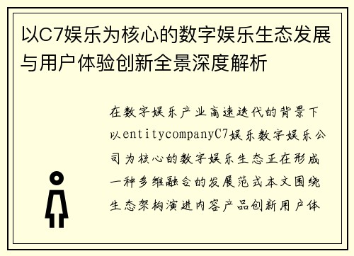 以C7娱乐为核心的数字娱乐生态发展与用户体验创新全景深度解析